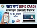 वोटर आईडी कार्ड (EPIC कार्ड) ऑनलाइन कैसे डाउनलोड करें | स्टेप-बाय-स्टेप हिंदी गाइड
