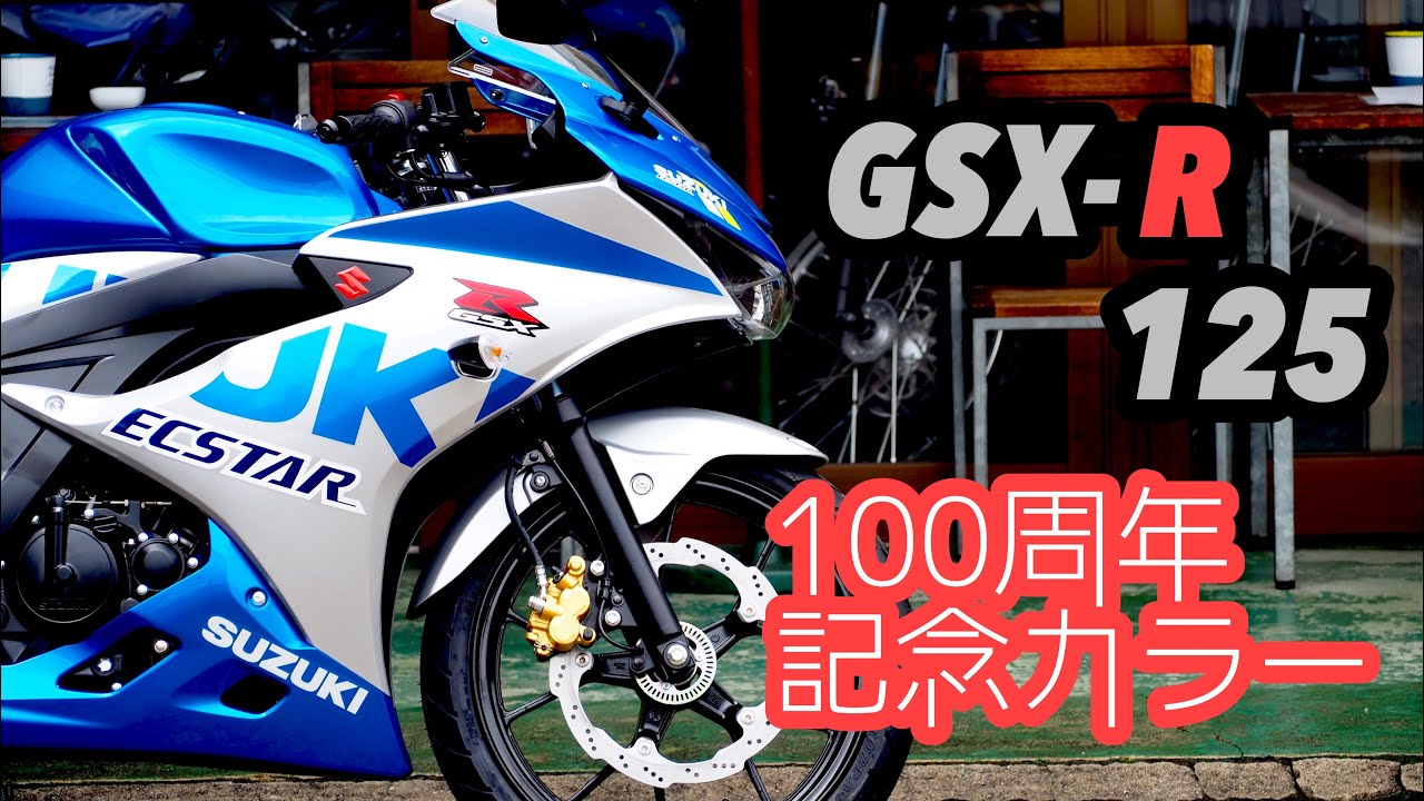 GSX-R125【100周年記念カラー】気になるところをチェック！(シート高も