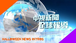 中視新聞全球報導 开场 / CTV Global News OP (6:58 PM PHT Halloween of October 31 2022)