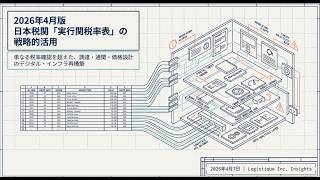 日本税関 2026年4月1日版関税表をどう使うべきか（2026年4月6日）