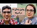 روتین زندگی یک زوج ایرانی در آمریکا ولاگ زندگی روزمره 