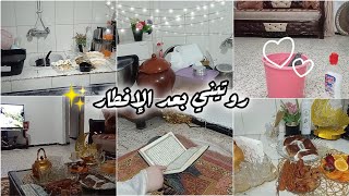 روتيني بعد الإفطار في رمضان🌙كيفاه نظم كوزينتي وحالتي ونحافظ على نقاوتها💪سهرة على لخفيف✨بوقالتكم🌙