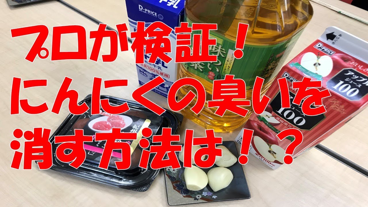 ニンニク の 臭い 消し方