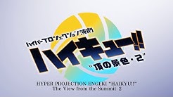 ハイパープロジェクション演劇 ハイキュー Youtube
