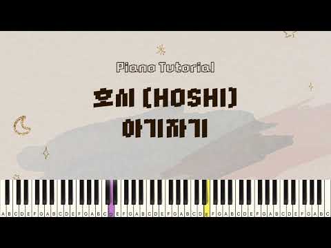 아기자기 - 호시 (HOSHI)