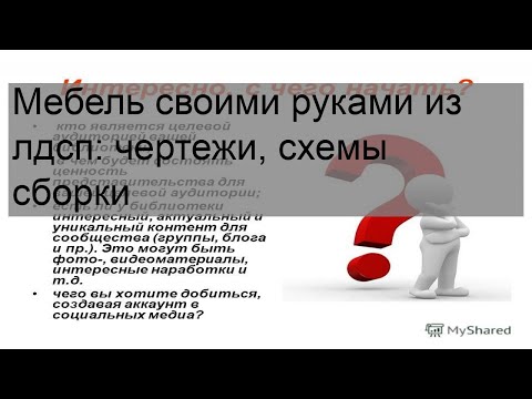 Мебель своими руками из лдсп: чертежи, схемы сборки