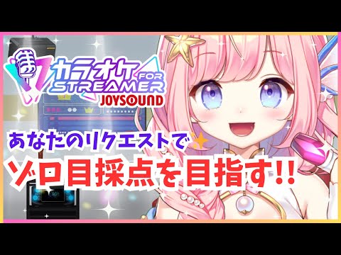 【#歌枠 】あなたのリクエストでゾロ目を目指す！KARAOKE【#海月シェル /vtuber 】