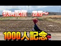 【1000人記念】初ライブ配信