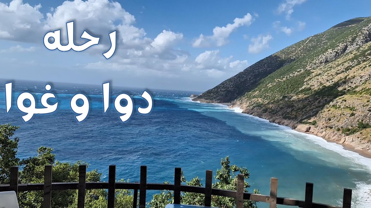 رحلة دوا و غوا - YouTube