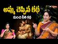 Ramaa Raavi Thalli Cheppina Katha | RAMAA RAAVI NEW STORIES BedTime stories |SumanTV Pulse stories