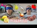 Детский вызов отгадай вкус еды / EAT ME CHALLENGE Маргарита и Клим