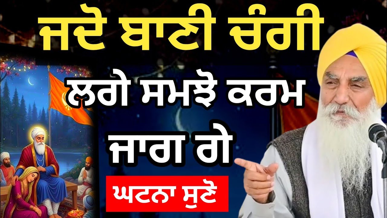 ਜਦੋ ਬਾਣੀ ਚੰਗੀ ਲਗੇ ਸਮਝੋ ਕਰਮ ਜਾਗ ਗੇ || Katha 2025 Giani Jaswant Singh Ji Manji Sahib Wale