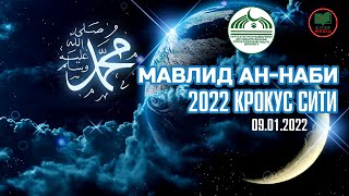 Мавлид ан-Наби 2022 Москва Крокус сити 09-01-2022 ТОЛУК ВИДЕО