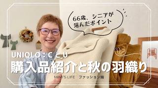 [Uniqlo C and U for your 60s] Haul & Review / Light Autumn Layers / Relaxing Cat screenshot 3