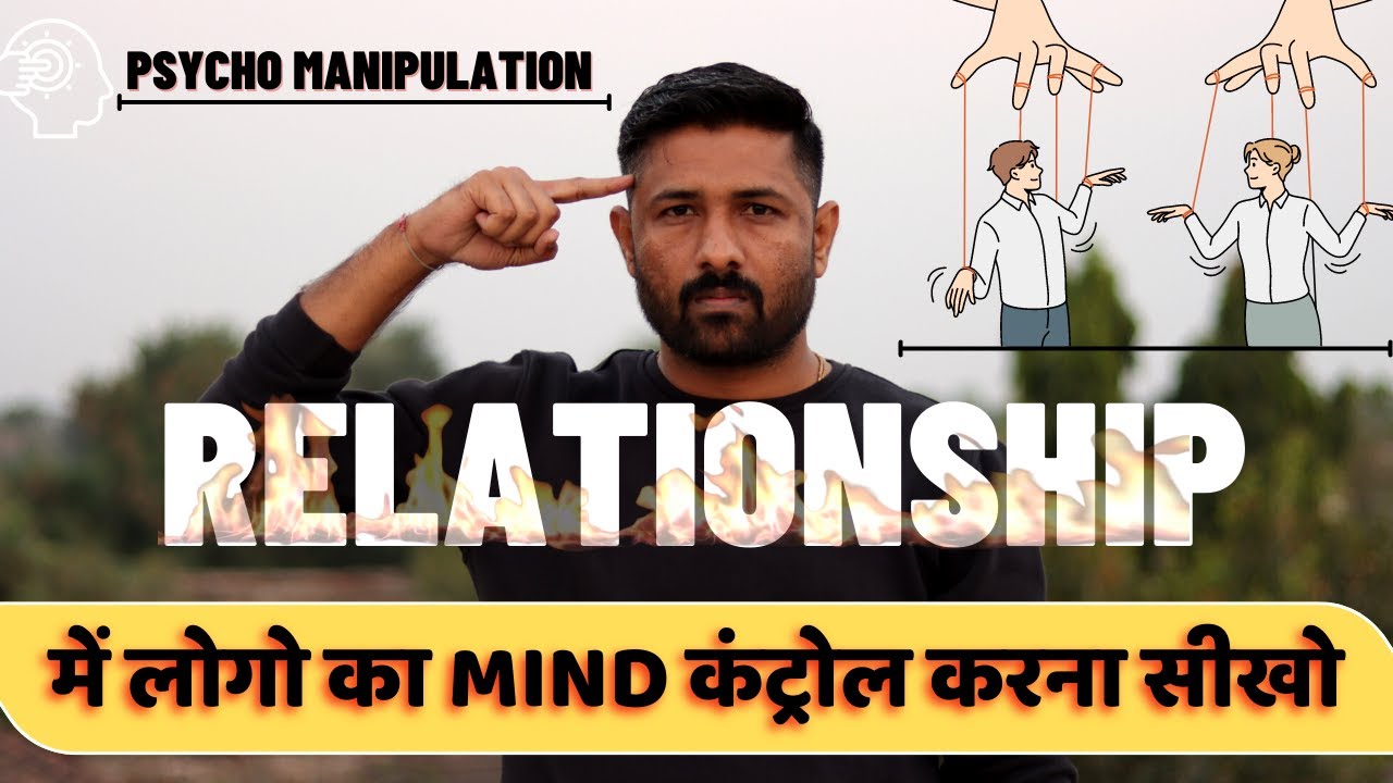 Psychological Manipulation: Relationship में लोगो का MIND Control करने की Skill | Jogal Raja