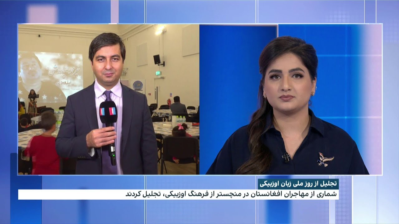 تجلیل از روز ملی زبان اوزبیکی