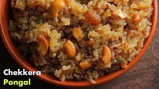 చక్కెర పొంగలి తెలుగులొ | Chakkera Pongali Recipe in Telugu by Vismai Food | Sweet Pongal Recipe