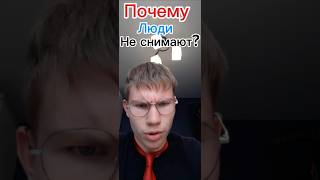 Почему люди не снимают #smm #первая1000 #продвижение #эксперт #denis_smm9