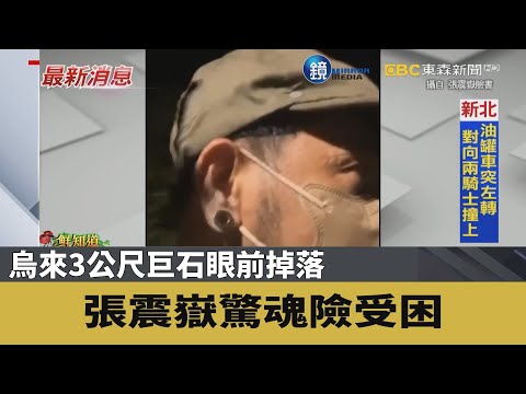 烏來3公尺巨石眼前掉落 張震嶽驚魂險受困｜鏡週刊Ｘ東森新聞