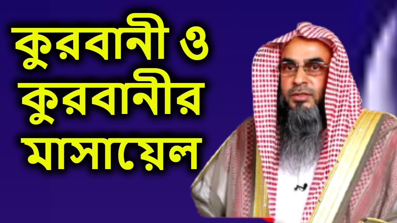 কুরবানী ও কুরবানীর মাসায়েল | Qurbani O Qurbanir Masayel l By Sheikh Motiur Rahman Madani