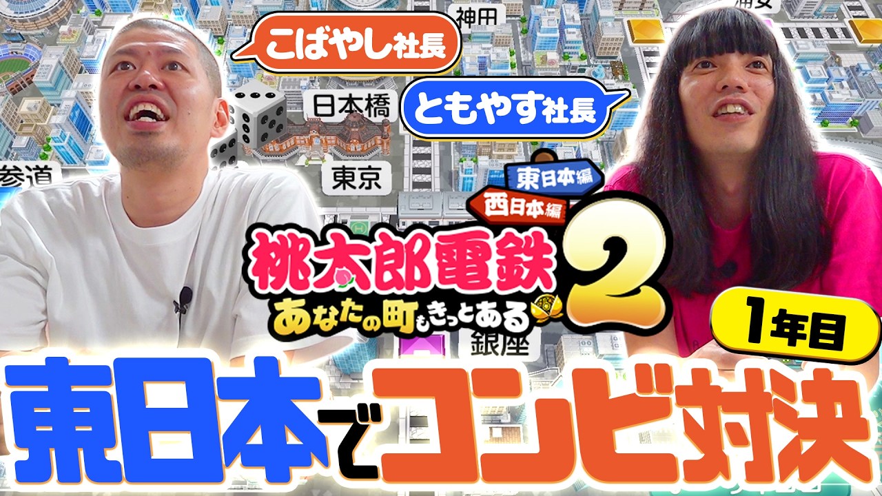 【桃太郎電鉄2】東日本を舞台に小林社長と友保社長が対決【金属バット】