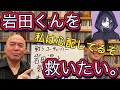 岩田くんを救いたい。(前編)
