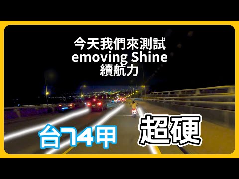 **獨家測試**emoving shine 續航力實測 台74甲線 大坡度路線 超硬 不開玩笑 花了一整天才測完