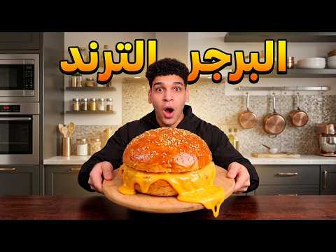 البرجر الترند 😱 برجر بطريقه جديده 😋