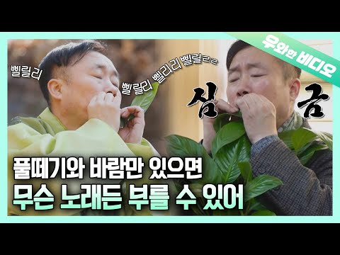 ※입덕주의※ 외국인들 심금을 울려버린 K악기 풀.피.리┃*Ready to Be Fascinated* Korean-Instrument, Leaf <strong>Pipe</strong>