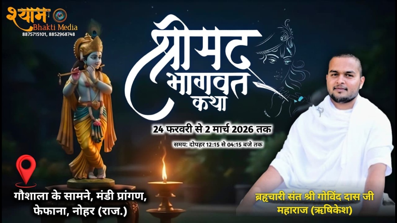 DAY- 5 श्री मद्भागवत कथा | ब्रह्मचारी संत श्री गोविन्द दास जी महाराज | मंडी प्रांगण, फेफाना, नोहर