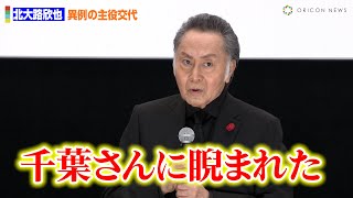 北大路欣也『仁義なき戦い　広島死闘篇』千葉真一さんとの主演交代劇の裏話明かす「千葉さんに睨まれまして」　『さよなら丸の内TOEI』プロジェクト『仁義なき戦い　広島死闘篇』舞台あいさつ