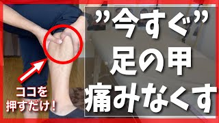 足の甲 痛み 今すぐ 足の甲の痛みをなくす方法 Youtube