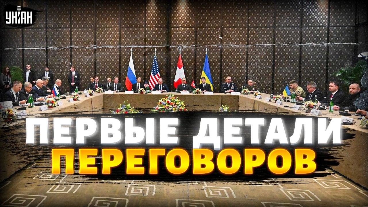 ⚡️ ПЕРЕГОВОРЫ в Женеве! Первые ДЕТАЛИ встречи Украины, США и РФ. Жесткое ТРЕБОВАНИЕ к Москве