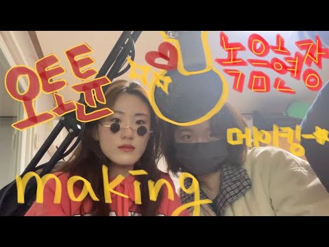 [녹음현장 메이킹] #오토튠 이라서 오히려 좋아❛˓◞˂̵✧