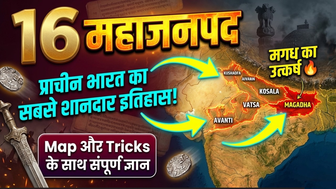 16 महाजनपद एक ही Video में | राजधानी Trick से याद करें | Ancient History | All Competitive Exams