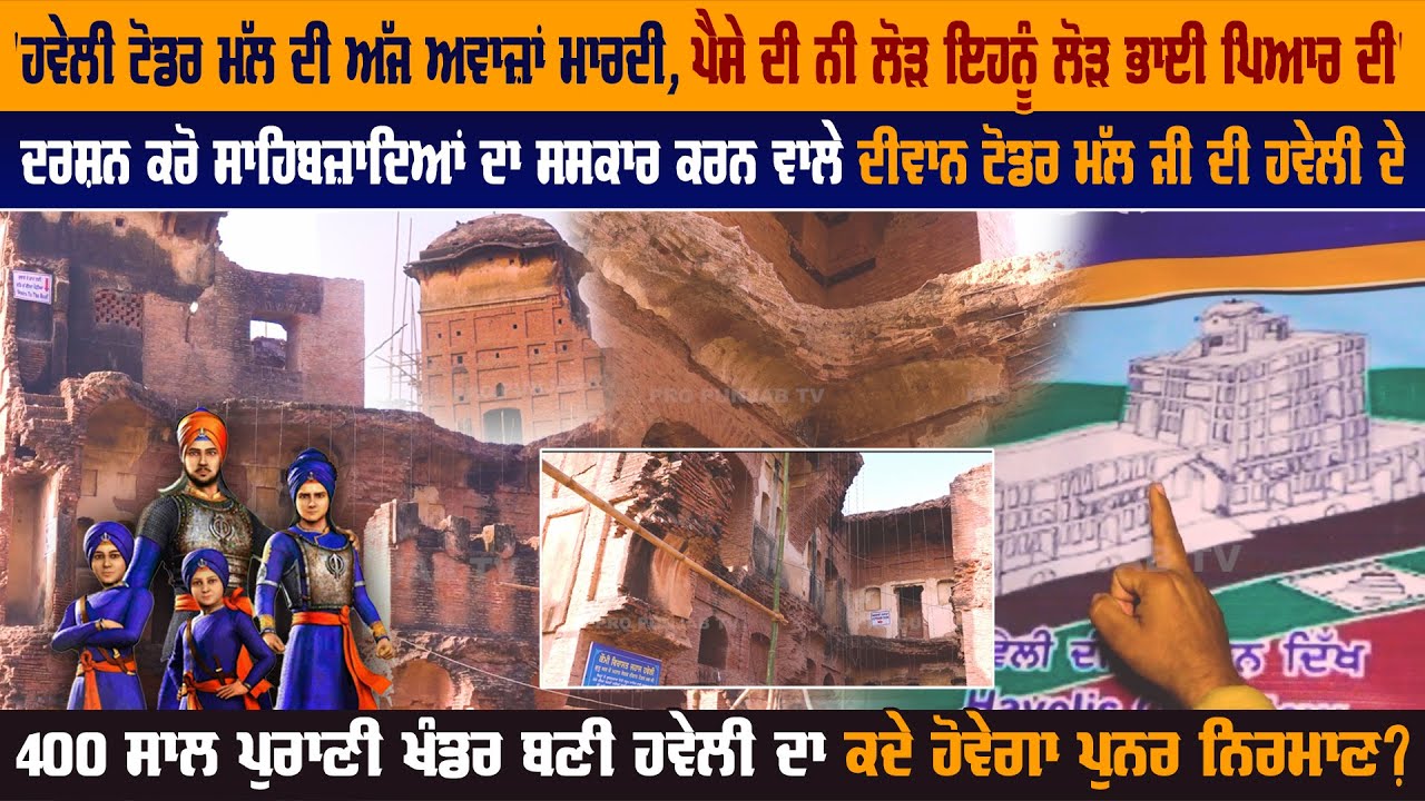 'Haveli Todarmal ਦੀ ਅੱਜ ਅਵਾਜ਼ਾਂ ਮਾਰਦੀ, ਪੈਸੇ ਦੀ ਨੀ ਲੋੜ ਇਹਨੂੰ ਲੋੜ ਭਾਈ ਪਿਆਰ ਦੀ' | Pro Punjab Tv