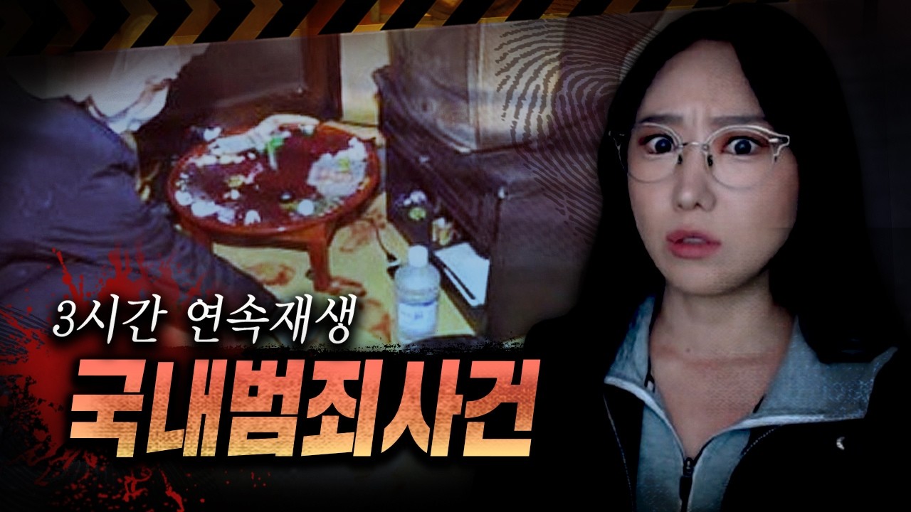 당신의 이웃에게 벌어진 그날의 참극, 국내 강력범죄사건 모음 3시간 | 디바제시카 인기영상