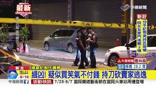 緝凶! 疑似買笑氣不付錢 持刀砍賣家逃逸│中視新聞 20220731