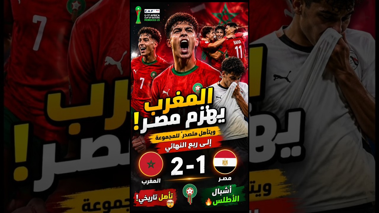 المغرب يُسقط مصر ويتأهل متصدراً 🇲🇦🔥  ملخص نار مباراة المغرب ومصر U17 #المغرب #مصر #كأس إفريقيا