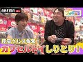 子供も大人もワクワク!?🍭絶品原宿グルメを賭けて、当たったカプセルトイでしりとりチャレンジ!|『声優とフィギュる』【安元洋貴&times;徳井青空】 # 4 |ABEMAで配信中