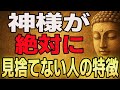 【人生激変】神様は見ています|見捨てられない人の特徴7選
