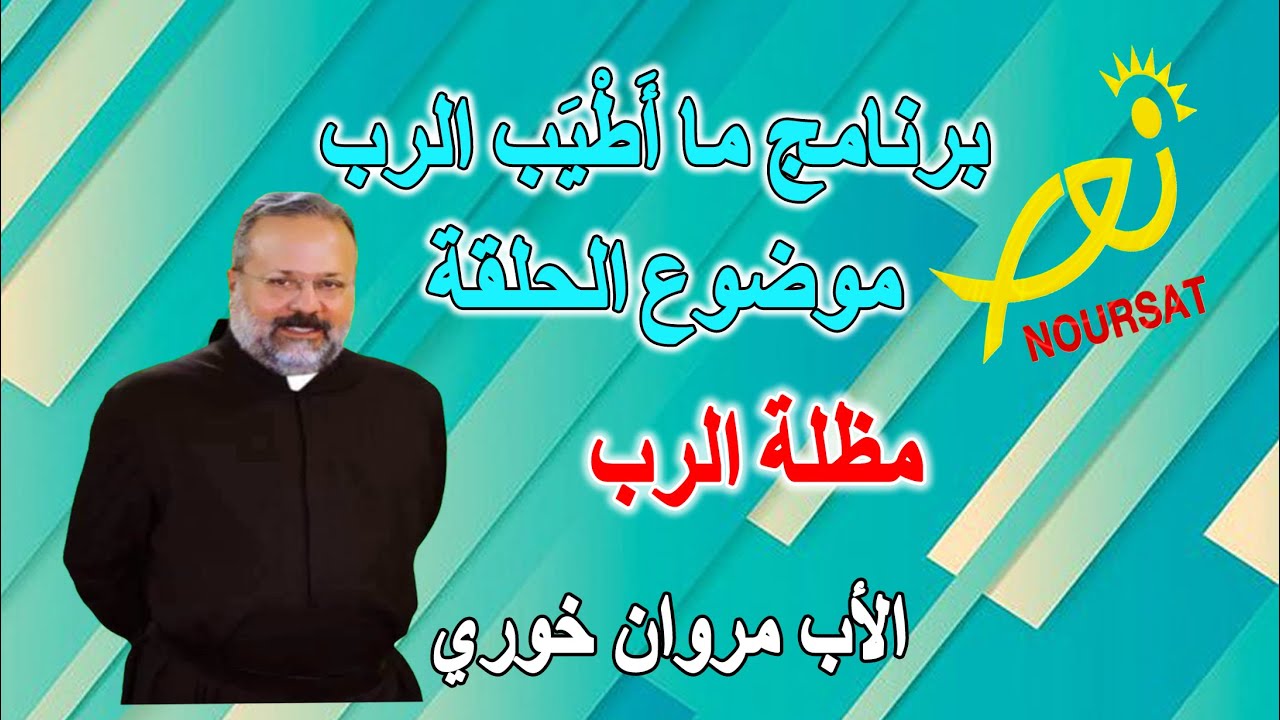 برنامج ما أطيب الرب موضوع الحلقة مظلة الرب الأب مروان خوري