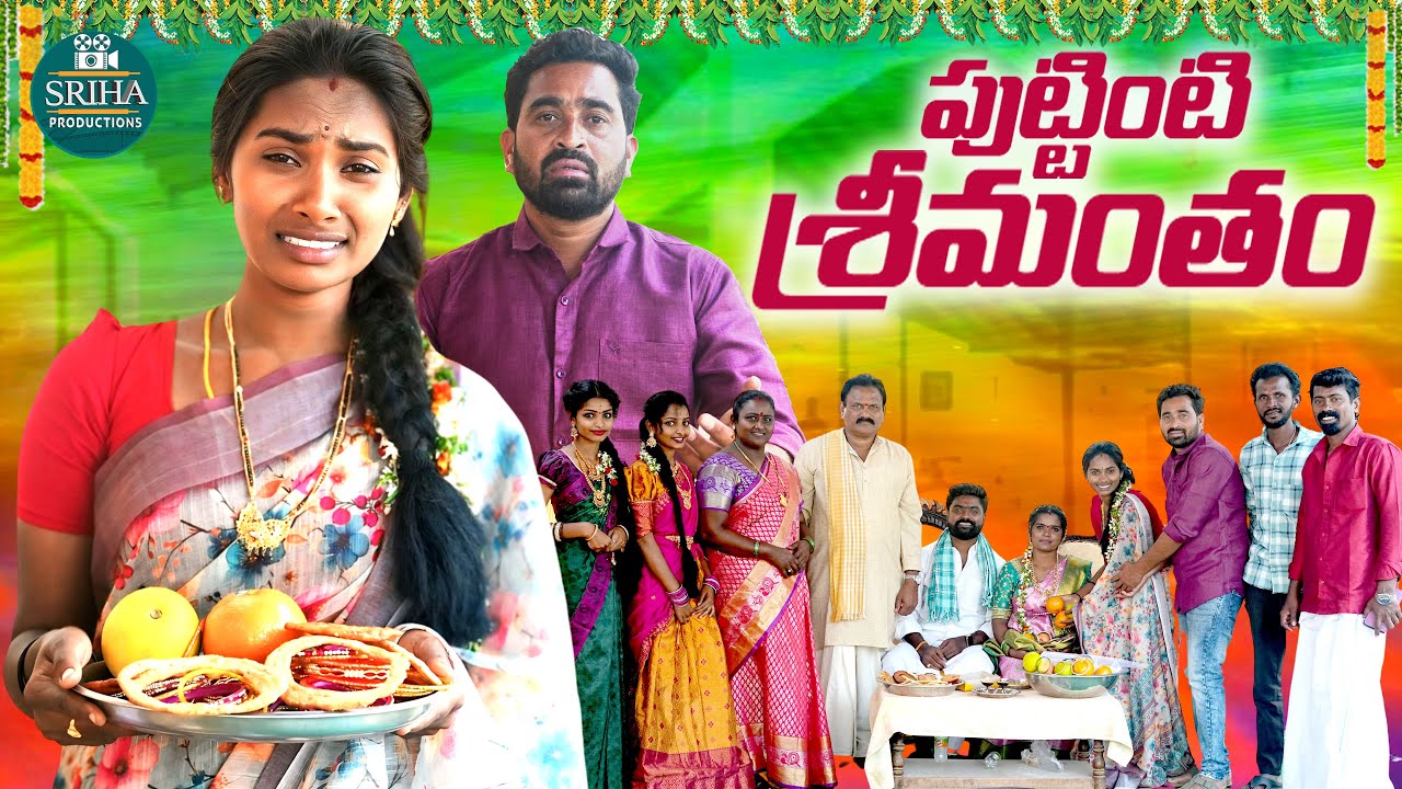 PUTTINTI SREEMANTHAM || VILLAGE EMOTIONAL SHORT FILM || KATHERAPAKA SRINIVAS ||