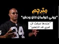 شون راي: لم نكن نهتم بروني كولمان اطلاقا, لكنه في الاخير دمرنا/ هل روني كولمان نادم على اصابته!