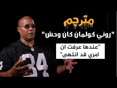 شون راي لم نكن نهتم بروني كولمان اطلاقا لكنه في الاخير دمرنا هل روني كولمان نادم على اصابته