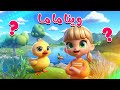 اغنية واك واك وينا ماما هالبطات تايهين اجمل اغاني اطفال Snap Kids TV