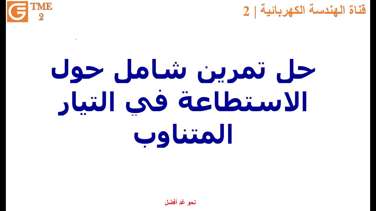 حل تمرين شامل حول الاستطاعة في التيار المتناوب