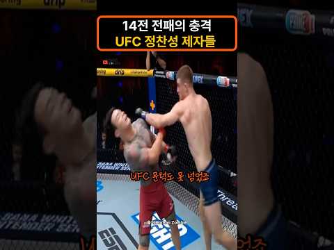 정찬성 사단, 14번 도전 전패... 무슨일이? #정찬성 #황인수 #코리안좀비 #UFC #MMA #황인수경기 #스승과제자 #마음은너그러이