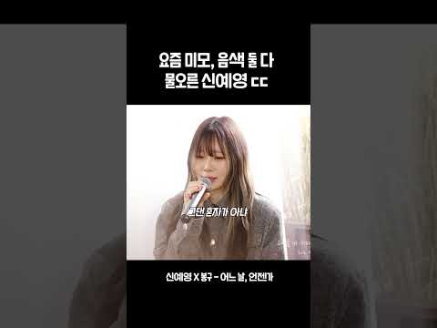 노래방 데이트 같이 가고 싶은 여가수 1위 💿 '신예영, 봉구 - 어느 날, 언젠가'