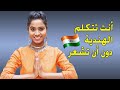 انت تتكلم الهندية دون ان تشعر 